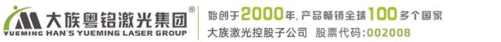 大族粵銘激光集團(tuán)