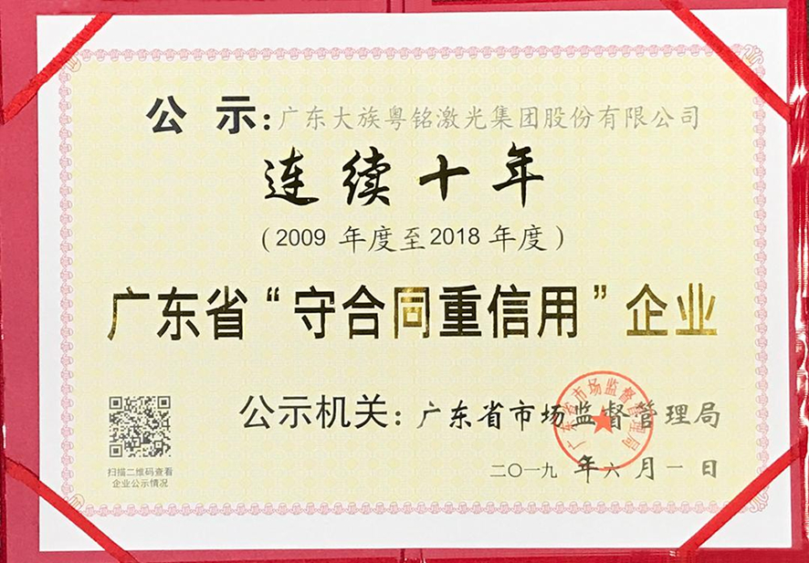 廣東省守合同重信用企業(yè)