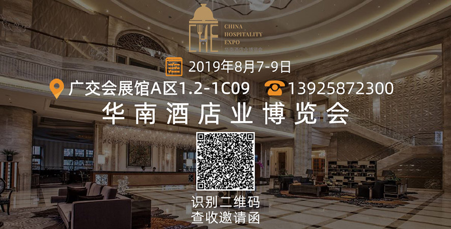 華南酒店業博覽會 華南酒店業博覽會
