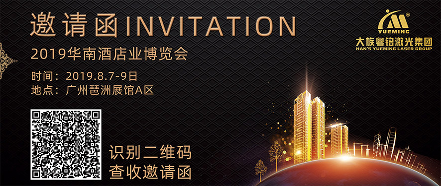大族粵銘激光邀請您參加2019華南酒店業博覽會 大族粵銘激光邀請您參加2019華南酒店業博覽會