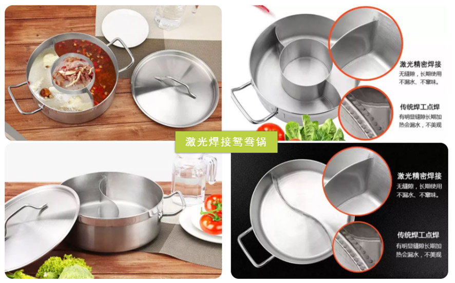 激光焊接鴛鴦鍋 激光焊接鴛鴦鍋