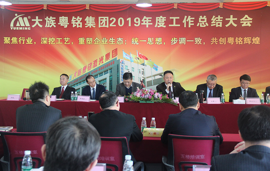 迎新春懇談會,大族粵銘激光集團,2019年度工作總結大會 迎新春懇談會,大族粵銘激光集團,2019年度工作總結大會