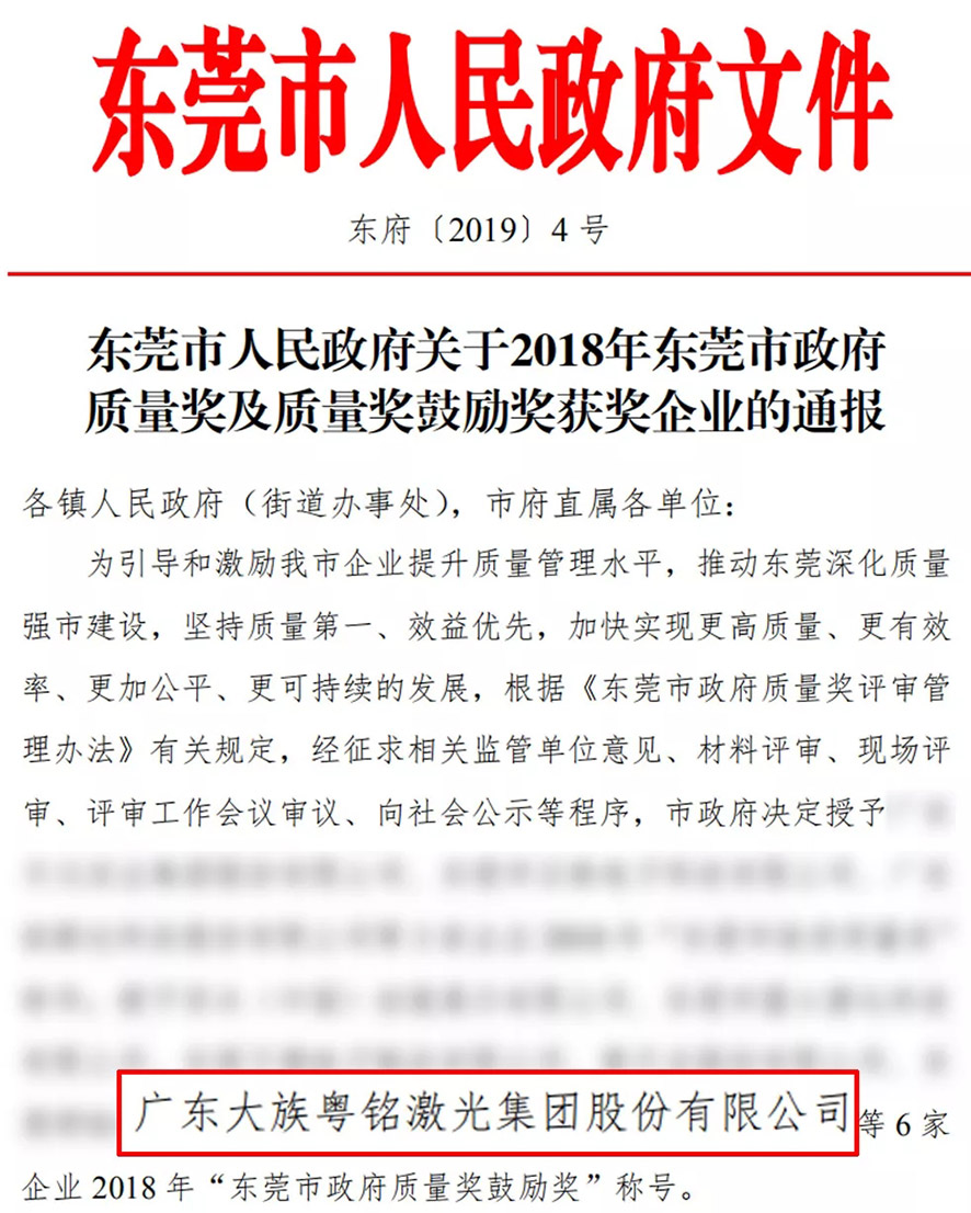 榮譽加持!我司榮獲“東莞市政府質(zhì)量獎鼓勵獎” 榮譽加持!我司榮獲“東莞市政府質(zhì)量獎鼓勵獎”