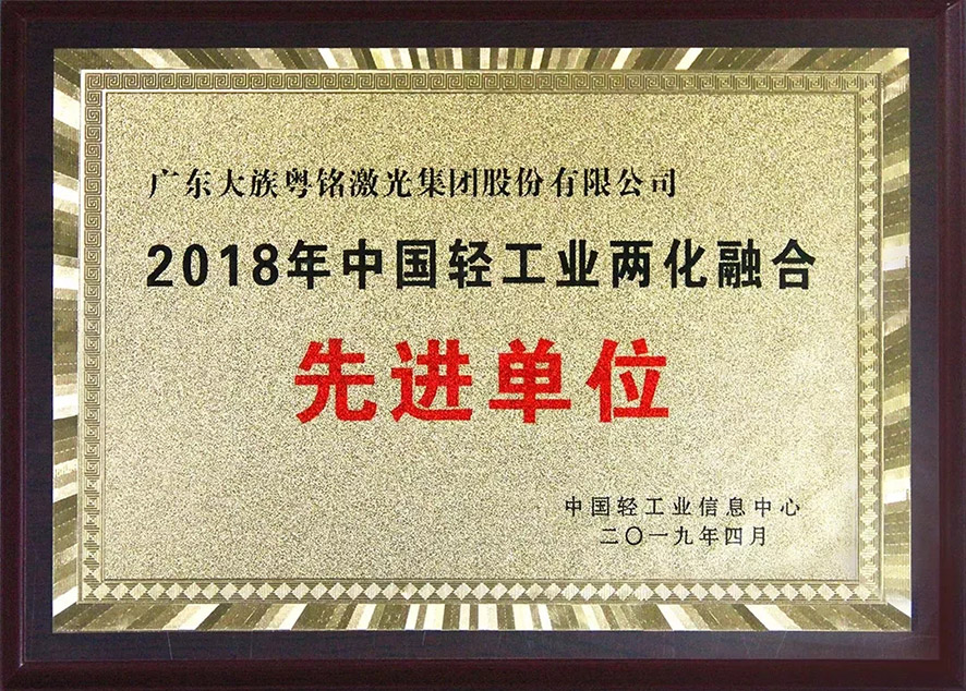 喜訊!我司榮獲“2018中國輕工業(yè)兩化融合先進單位” 喜訊!我司榮獲“2018中國輕工業(yè)兩化融合先進單位”