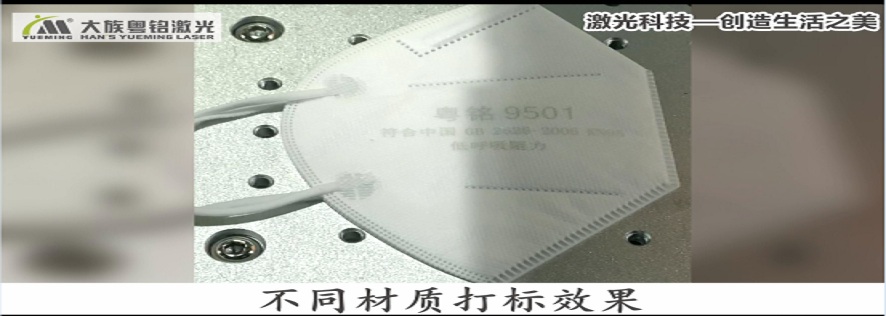 口罩打碼機,激光口罩打碼機,東莞激光口罩打碼機 口罩打碼機,激光口罩打碼機,東莞激光口罩打碼機