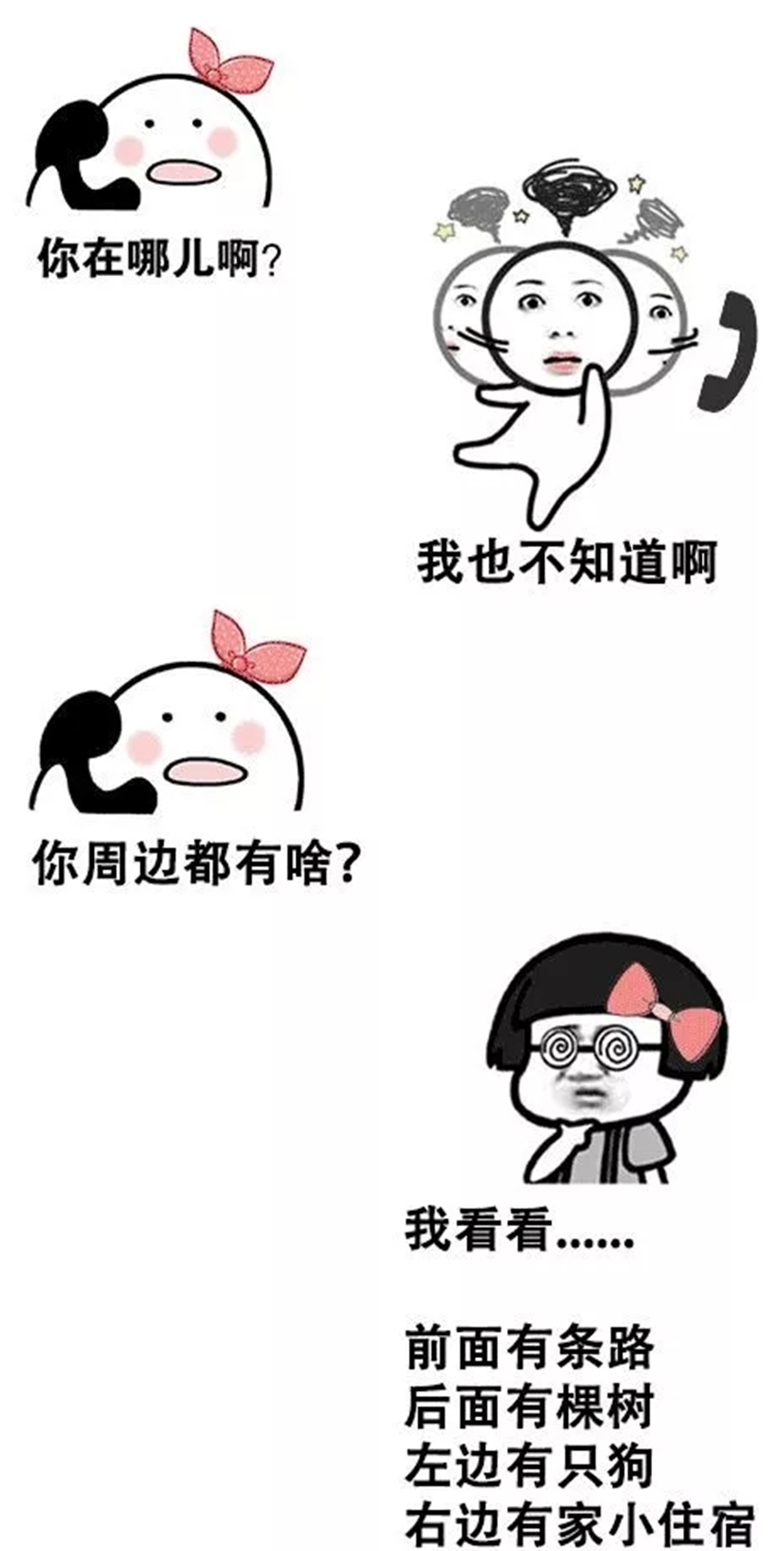 你在哪兒呀？你周邊都有啥？我也不知道，我看看......