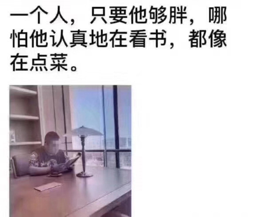 一個人,只要他夠胖,哪怕他認真地在看書,都像在點菜 一個人,只要他夠胖,哪怕他認真地在看書,都像在點菜