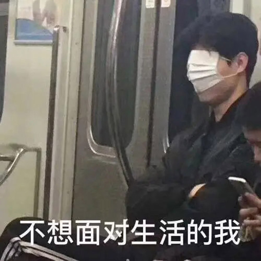 不想面對生活,不想面對炎熱 不想面對生活,不想面對炎熱