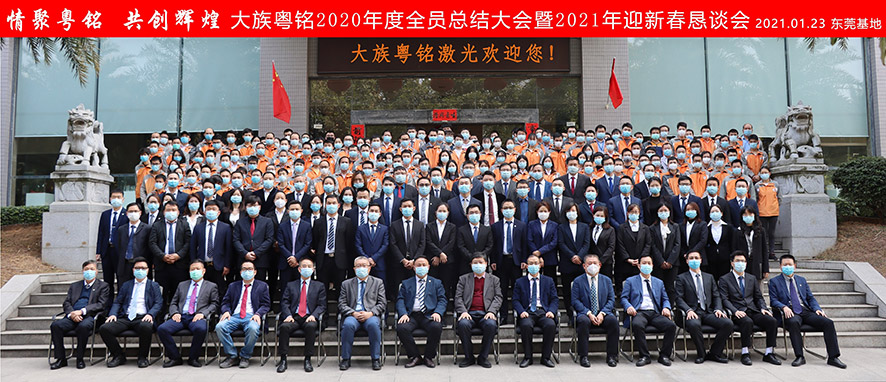 大族粵銘激光集團2020年度總結大會 大族粵銘激光集團2020年度總結大會