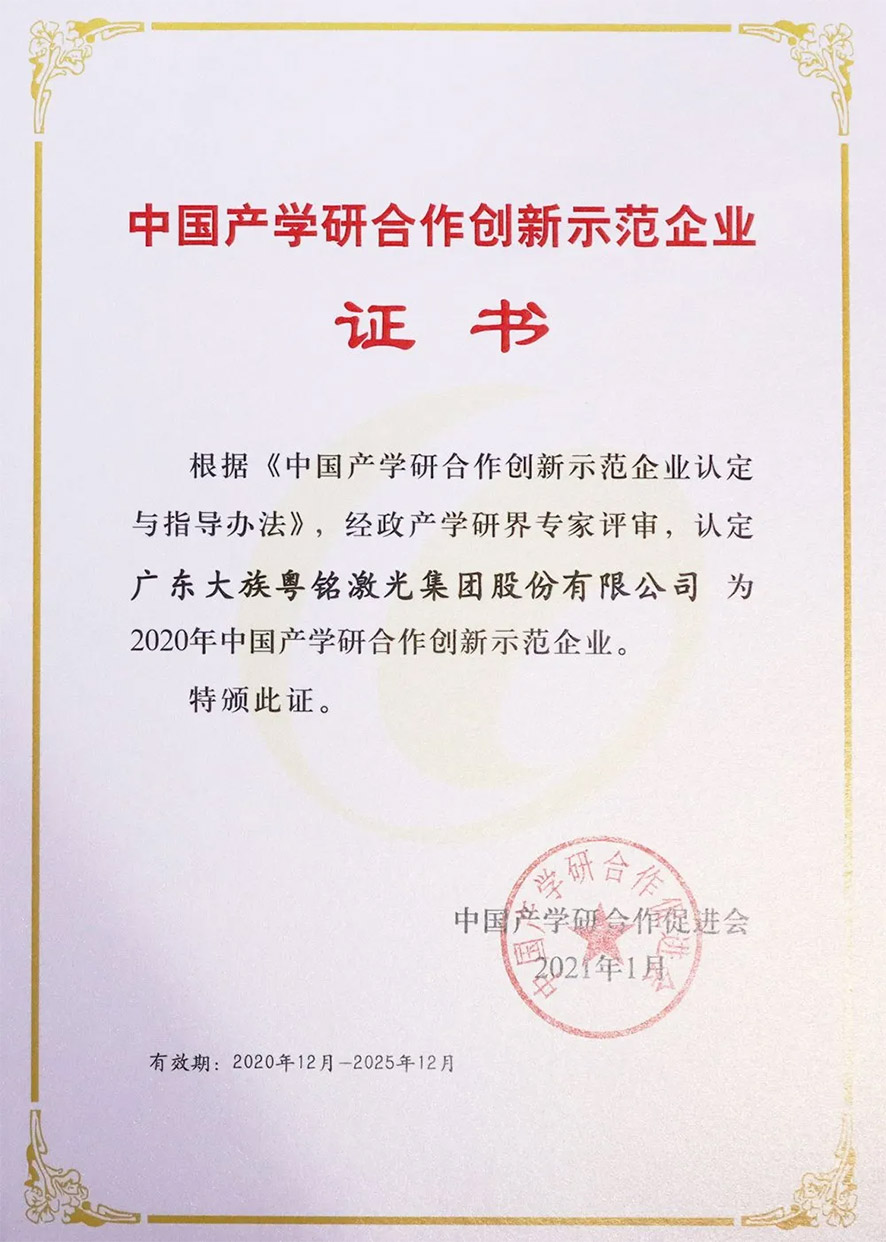 喜訊!粵銘激光集團獲評2020年中國產學研合作創新示范企業 喜訊!粵銘激光集團獲評2020年中國產學研合作創新示范企業