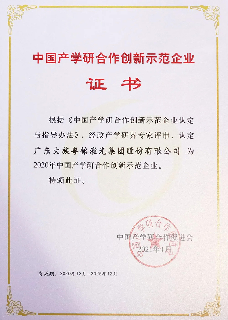 中國(guó)產(chǎn)學(xué)研合作創(chuàng)新示范企業(yè),大族粵銘激光 中國(guó)產(chǎn)學(xué)研合作創(chuàng)新示范企業(yè),大族粵銘激光