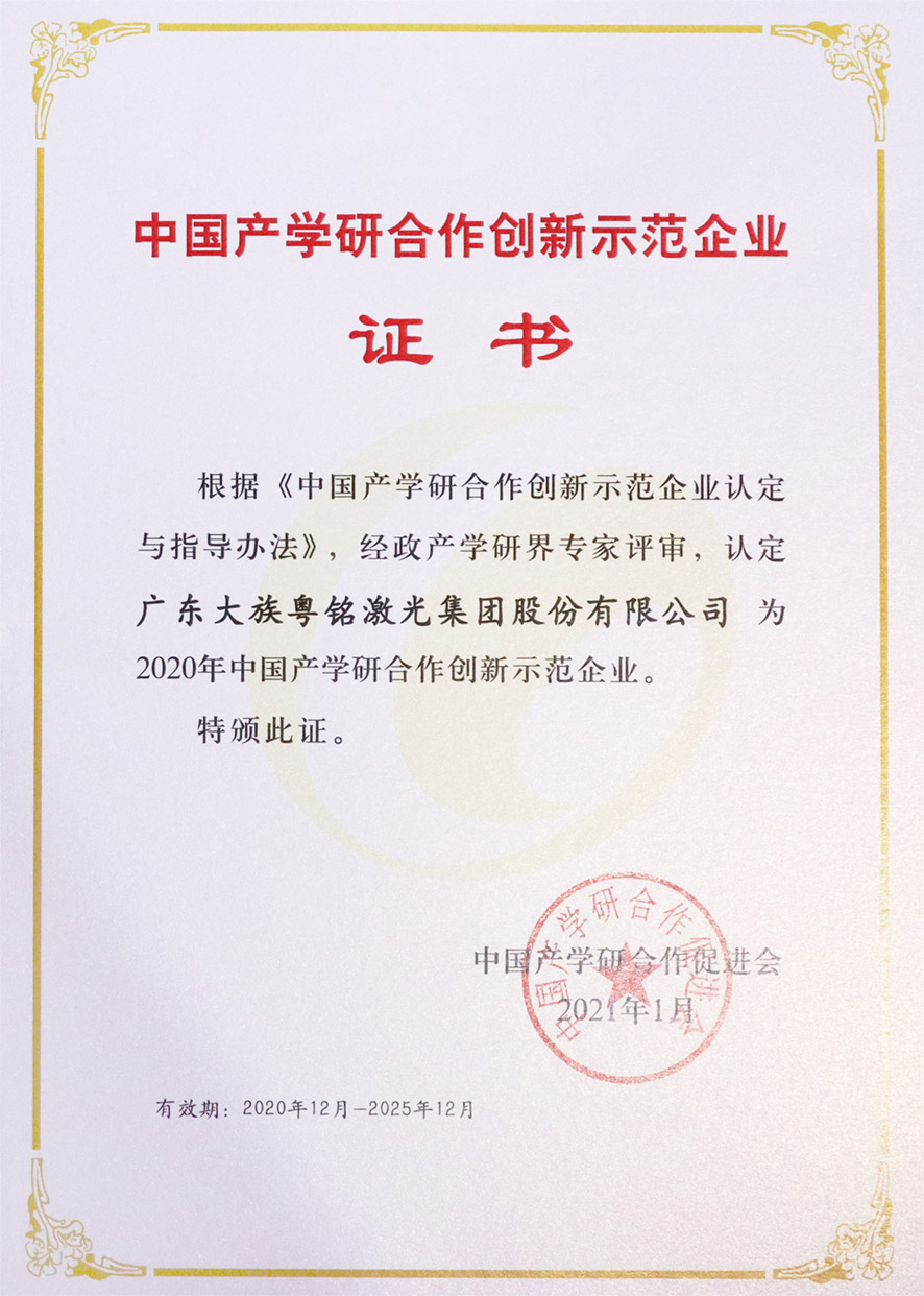行而不輟,未來可期│大族粵銘激光集團2021年大事記回顧-證書 行而不輟,未來可期│大族粵銘激光集團2021年大事記回顧-證書