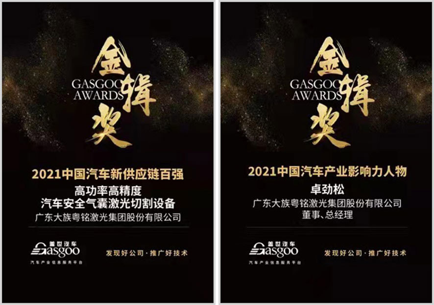 大族粵銘激光-中國汽車新供應鏈百強 大族粵銘激光-中國汽車新供應鏈百強