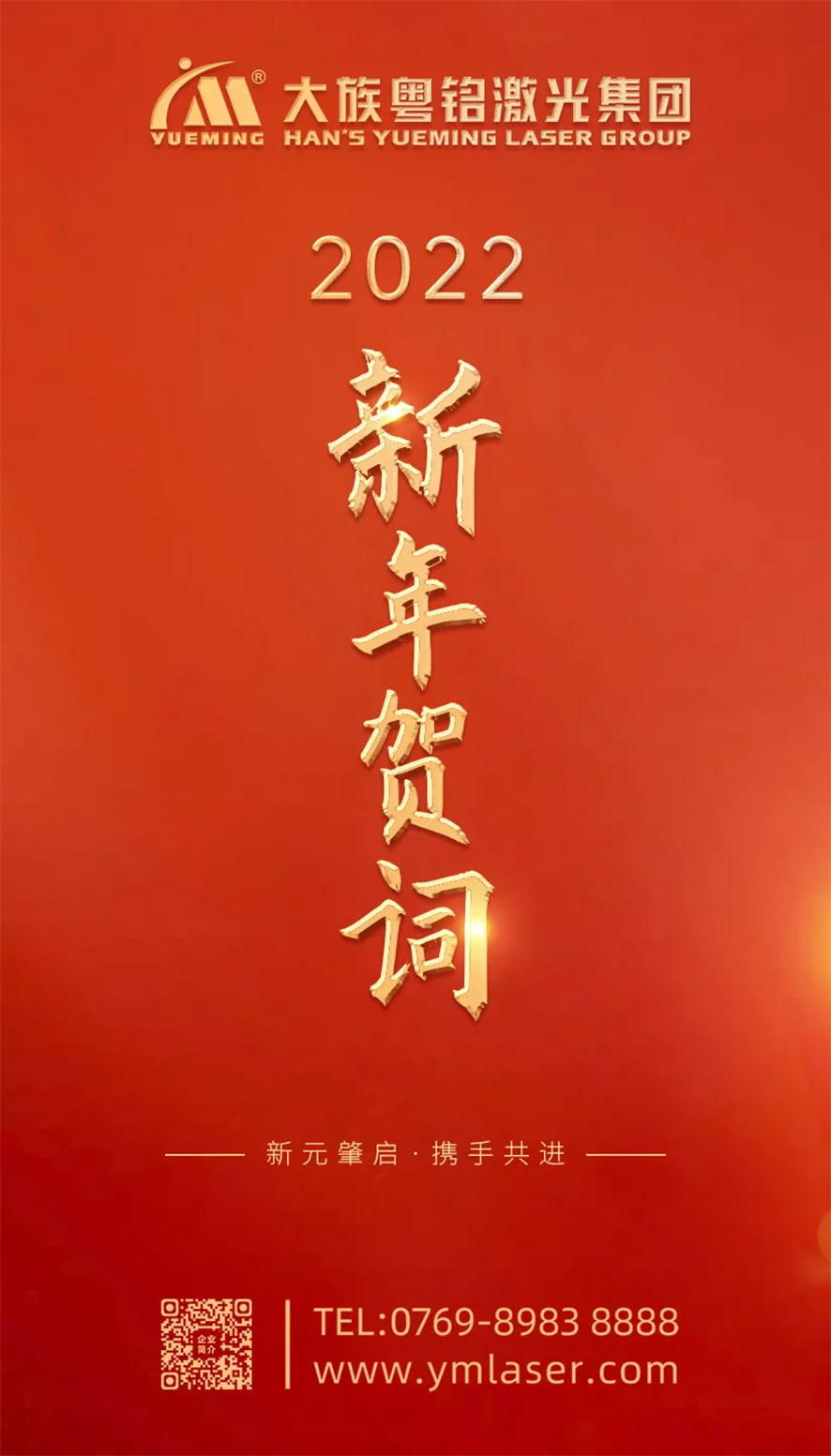 大族粵銘激光集團2022年新年賀詞│新元肇啟,攜手共進 大族粵銘激光集團2022年新年賀詞│新元肇啟,攜手共進