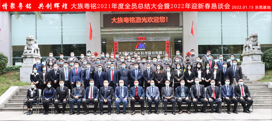 感恩二十載,攜手再出發(fā) │ 大族粵銘激光集團(tuán)2021年度工作總結(jié)大會暨2022年度頒獎典禮圓滿落幕 感恩二十載,攜手再出發(fā) │ 大族粵銘激光集團(tuán)2021年度工作總結(jié)大會暨2022年度頒獎典禮圓滿落幕