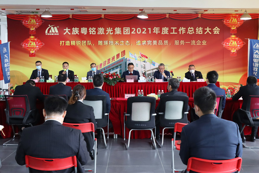 大族粵銘激光集團(tuán)2021年度工作總結(jié)大會暨2022年度 大族粵銘激光集團(tuán)2021年度工作總結(jié)大會暨2022年度