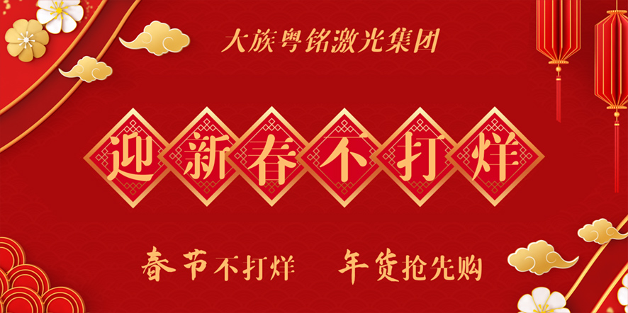 大族粵銘激光集團 │ 迎新春,不打烊 大族粵銘激光集團 │ 迎新春,不打烊