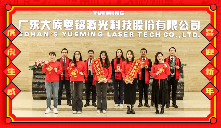大族粵銘激光集團 │ 迎新春,不打烊 大族粵銘激光集團 │ 迎新春,不打烊