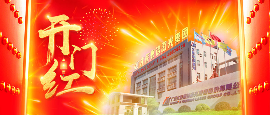 新年諸事順遂,樣樣配齊│粵銘激光集團及旗下各子公司2022年開門紅 新年諸事順遂,樣樣配齊│粵銘激光集團及旗下各子公司2022年開門紅