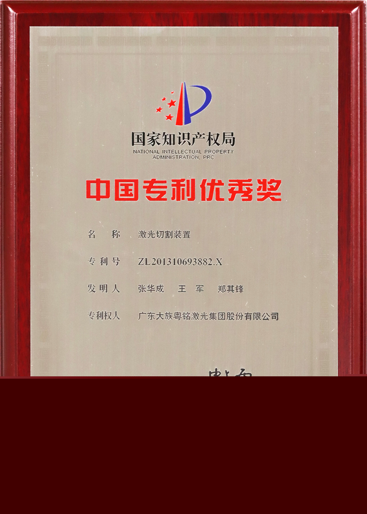 大族粵銘激光，國(guó)家級(jí)專利獎(jiǎng)項(xiàng)