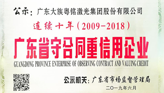 廣東省守合同重信用企業,粵銘激光,大族粵銘,大族粵銘激光