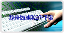 大族粵銘激光切割/雕刻機軟件下載 大族粵銘激光切割/雕刻機軟件下載