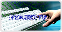 其它應用軟件下載 其它應用軟件下載