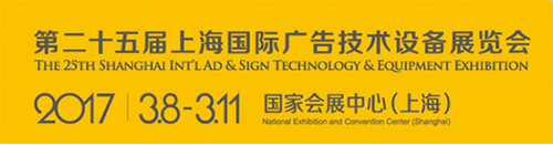 上海國際廣告技術(shù)設備展覽會