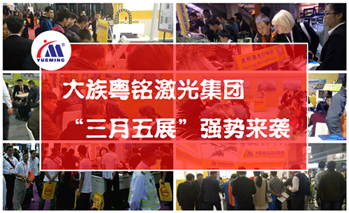 大族粵銘激光展會