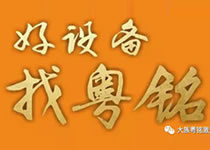 【機(jī)型特惠倒計(jì)時(shí)17天】粵銘初心不變! 【機(jī)型特惠倒計(jì)時(shí)17天】粵銘初心不變!