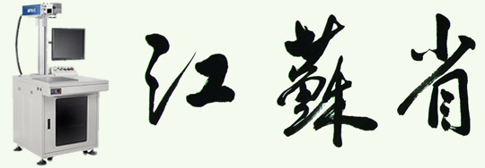 江蘇激光打標(biāo)機(jī)