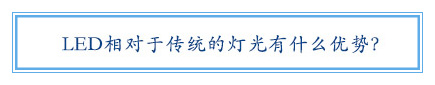 LED相對于傳統的燈光有什么優勢？