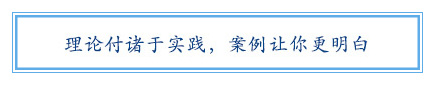 理論付諸于實踐，案例讓你更明白