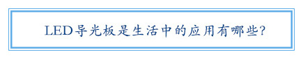 LED導光板是生活中的應用有哪些？