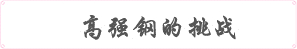 高強(qiáng)鋼的挑戰(zhàn)