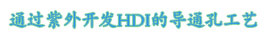 通過紫外開發HDI的導通孔工藝