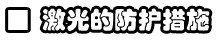 激光的防護措施
