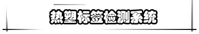 熱塑標(biāo)簽檢測系統(tǒng)