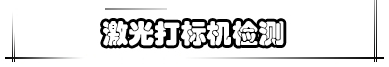 激光打標(biāo)機檢測