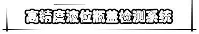  高精度液位瓶蓋檢測系統(tǒng)