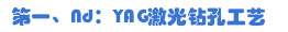 第一、Nd：YAG激光鉆孔工藝