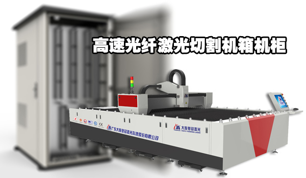 機(jī)箱機(jī)柜激光切割機(jī).jpg
