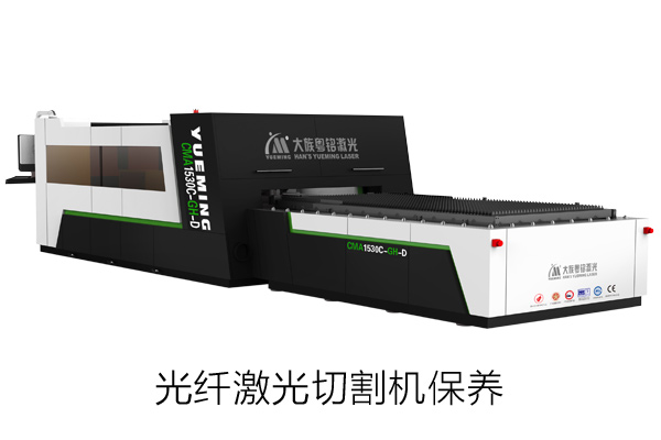 光纖激光切割機保養(yǎng)