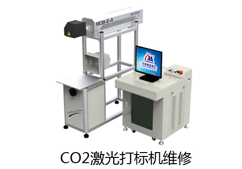 二氧化碳激光打標(biāo)機(jī)維修