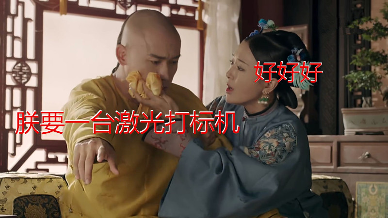 爆款可復制,CO2激光打標機復刻延禧攻略“步步生蓮” 爆款可復制,CO2激光打標機復刻延禧攻略“步步生蓮”