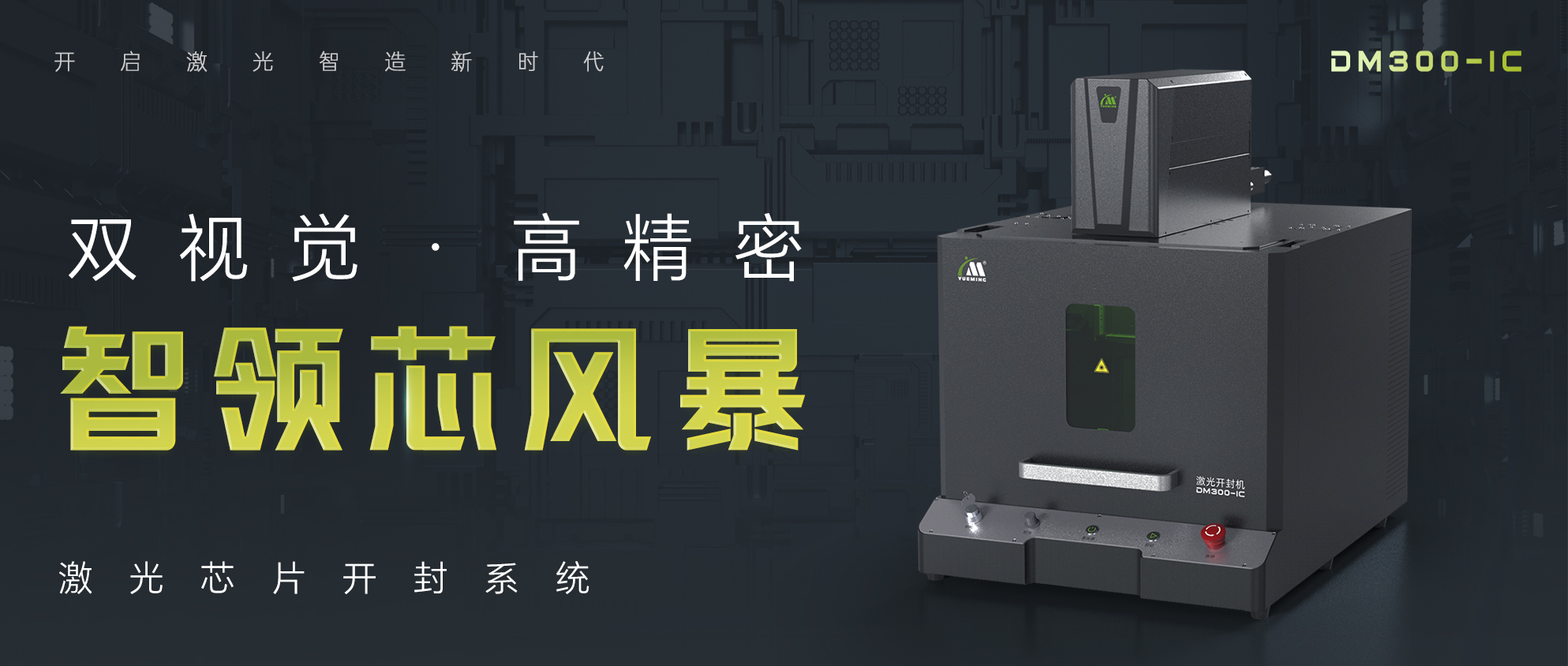 激光芯片開封機(jī)微信長(zhǎng)圖文2封面.jpg